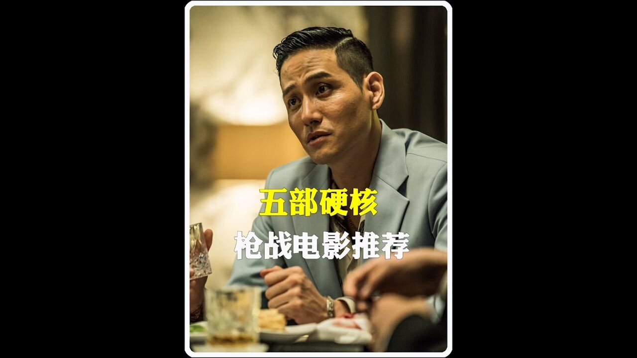 今天推荐五部硬核枪战动作电影_高清1080P在线观看平台_腾讯视频