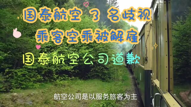 国泰航空 3 名歧视乘客空乘被解雇 国泰航空公司道歉