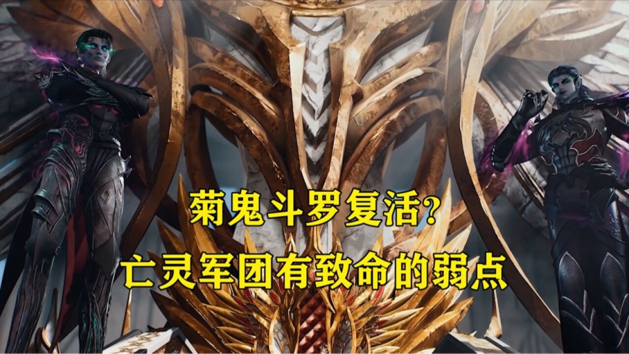 斗罗大陆:菊鬼斗罗复活?亡灵军团无敌?其实他们都致命的弱点!
