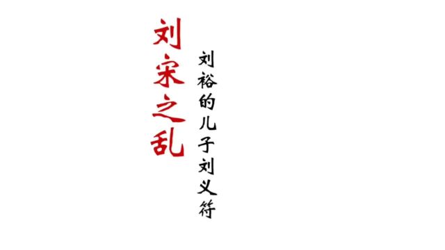 刘裕建立的刘宋王朝,在第二代也出问题,刘裕的儿子被大臣所弑