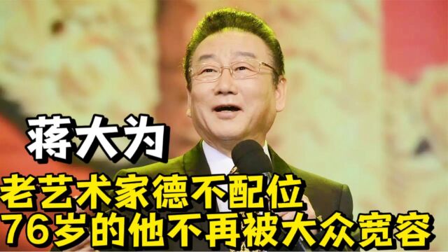 事实证明,76岁的蒋大为,不再被大众宽容