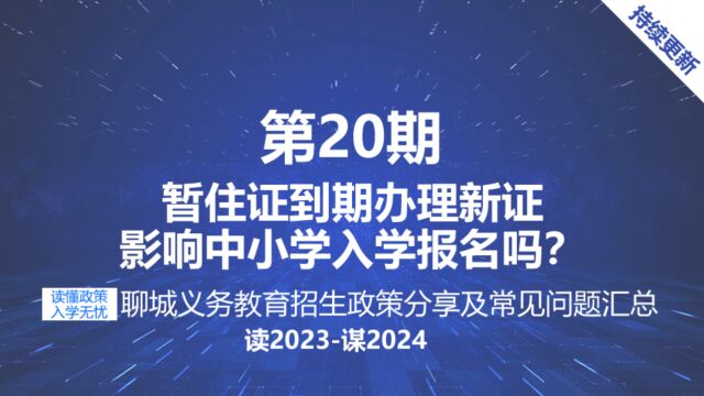 聊城义务教育招生中小学入学报名居住证到期换新证影响正常报名吗