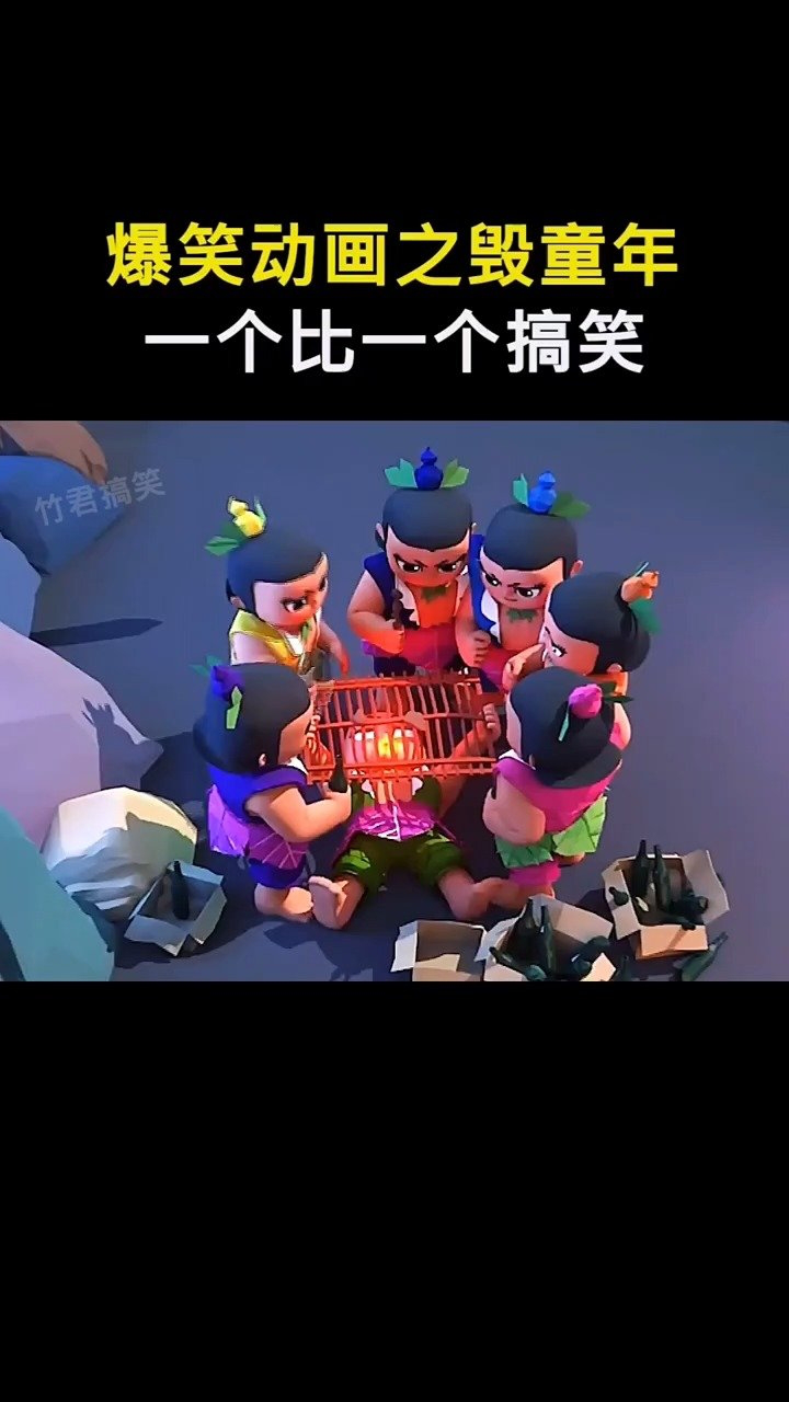 毁童年名场面!