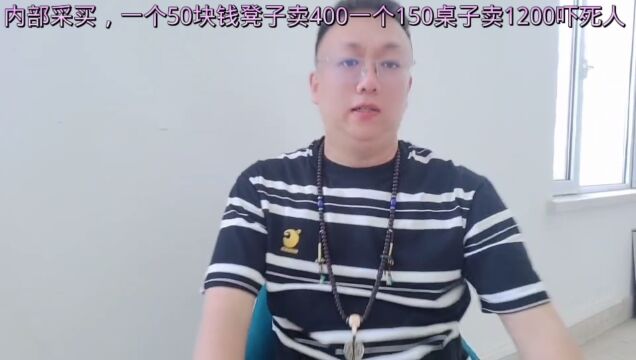 让你看看某安内部采买的利润哈哈,一个50块钱凳子卖600一个150的桌子卖1200,给业务员做方案能把一个罐头厂救活哈哈,业务员倾家荡产,高层一个个...