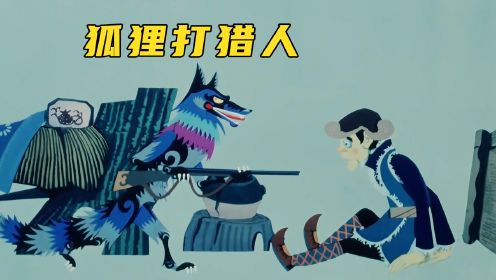 上美厂动画《狐狸打猎人》：胆小的猎人竟被狐狸戏弄，甚至老狼拿枪指着