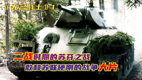 影视：一场敢与苏军叫板的战争，一个人竟然能干废T34坦克？