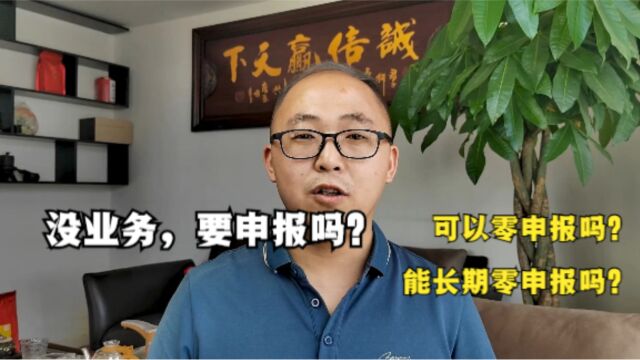 公司刚开业没业务,要申报吗?可以零申报吗?能长期零申报吗?