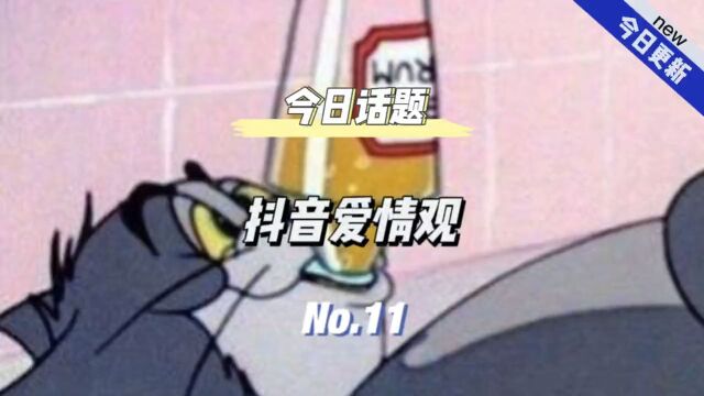 抖音到底把人们的爱情观扭曲成什么样了?