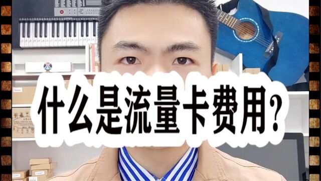 什么是流量卡费用?银拉支付.银环支付.银拉多内.广东银环科技有限公司!