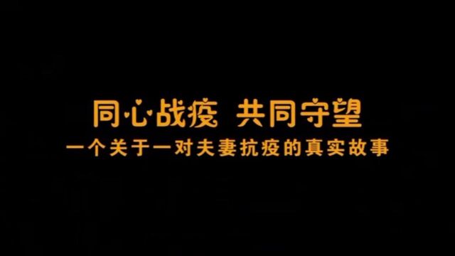 同心战疫,共同守望. 一个关于一对夫妻抗疫的真实故事.