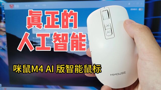 一键AI智能创作的摸鱼神器:咪鼠M4 AI版智能鼠标