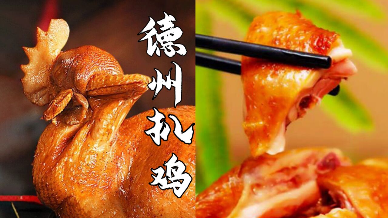 【扒鸡之韵】德州扒鸡,独特的扒鸡制作工艺,让人回味无穷_高清1080P在线观看平台_腾讯视频