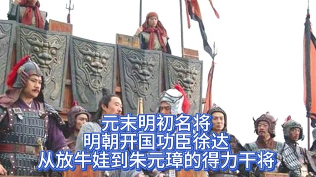 元末明初名将,明朝开国功臣徐达:从放牛娃到朱元璋的得力干将