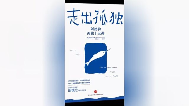 阿德勒心理学,孤独产生的根源是什么,如何才能走出孤独 好书推荐《走出孤独》