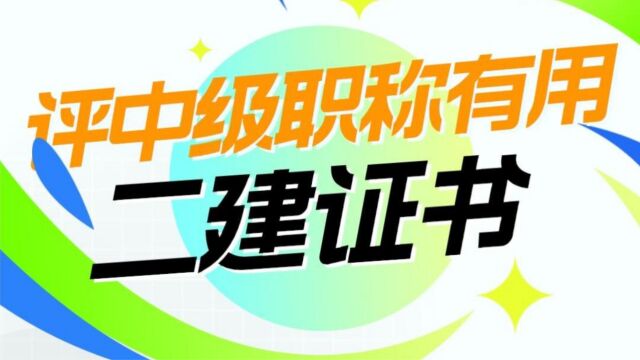 职场攻略:拥有二级建造师对评中级职称有没有用呢?该如何利用二建晋升中级?