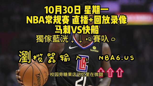 CCTV5NBA常规赛直播附回放:马刺VS快船(中文)在线高清视频全场直播录像