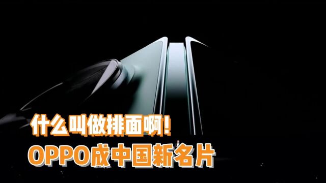 与复兴号高铁同列,OPPO折叠屏正式突破百万大关!