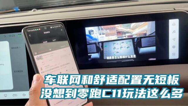 车联网加舒适配置无短板?零跑C11玩法竟然这么多