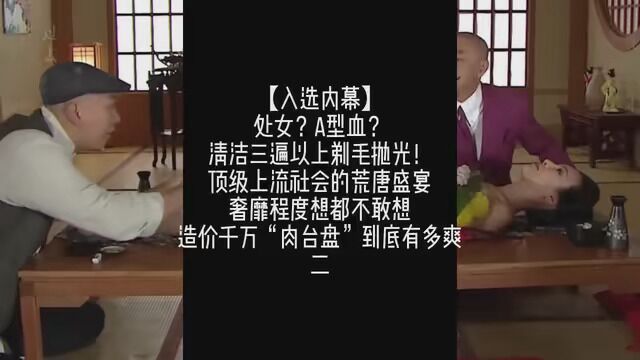 女体盛入选内幕 C女!A型血!清洁三遍以上剃光毛!顶级上流社会的荒唐盛宴,奢靡程度想都不敢想