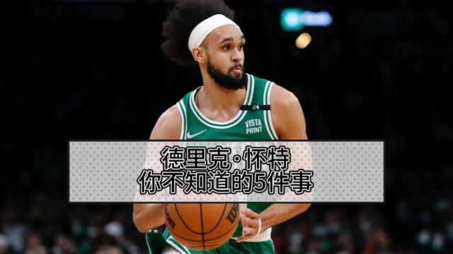 NBA冷知识德里克怀特,你不知道的5件事.