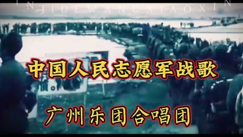 《中国人民志愿军战歌》雄赳赳气昂昂跨过鸭绿江保和平卫祖国就是保家乡
