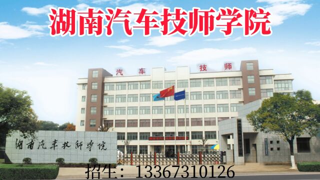 2023年湖南汽车技师学院中职招生简章,学院中职部开设汽车制造与检测、机械制造及自动化、机电一体化技术、计算机技术应用等专业,学