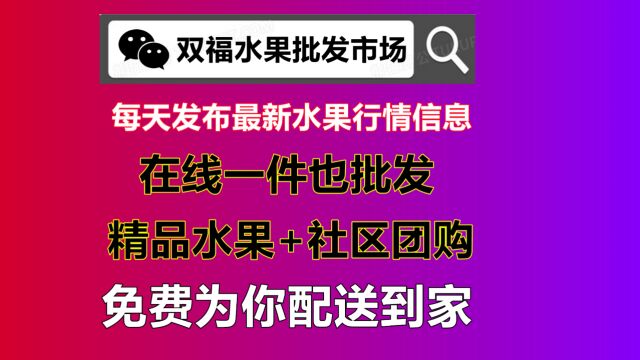 双福水果批发市场价格每天发布行情信息