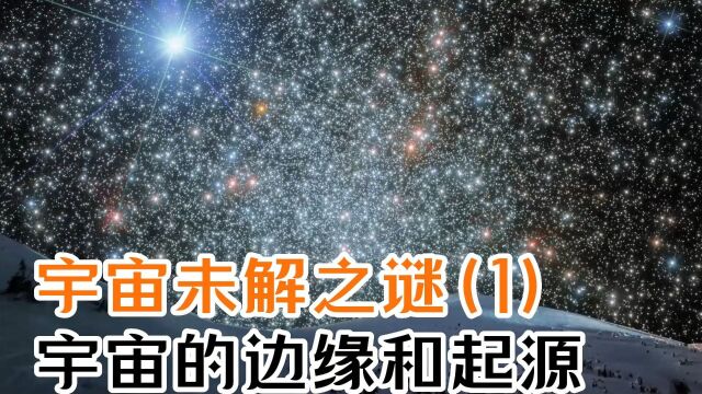 宇宙未解之谜(第一部)宇宙的边缘和起源