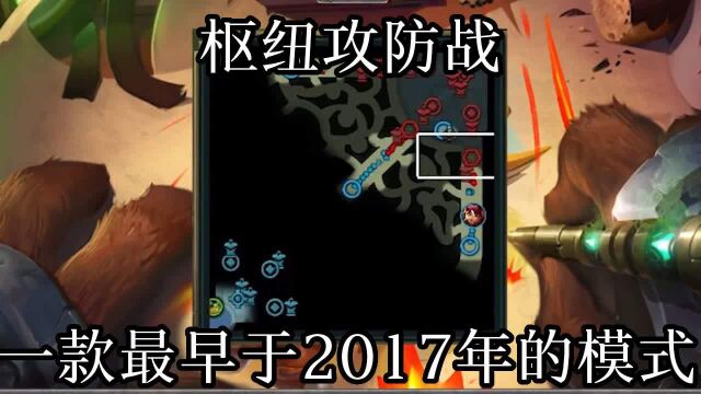 一款首次在2017年上映的模式,枢纽攻防战