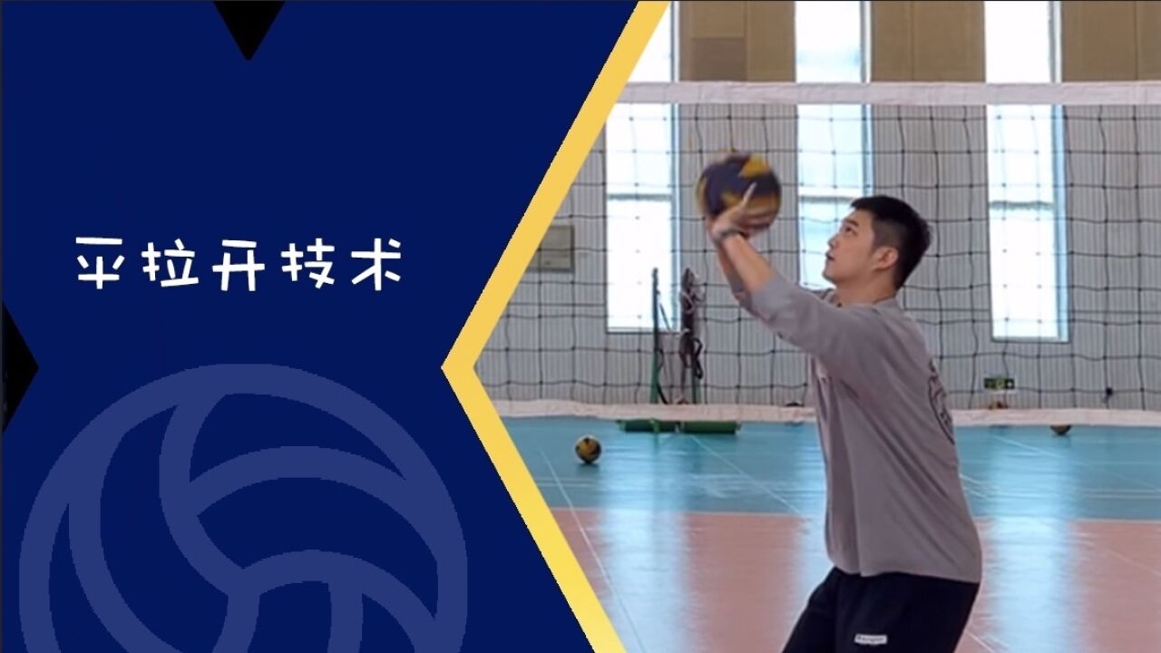《排球新势力》:平拉开扣球如何练习?_高清1080P在线观看平台_腾讯视频