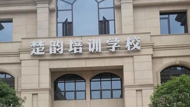 随州市楚韵职业技能培训学校等级考试