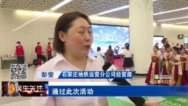 【乐享六一 地铁“童”行】石家庄地铁举办迎六一公益展演活动