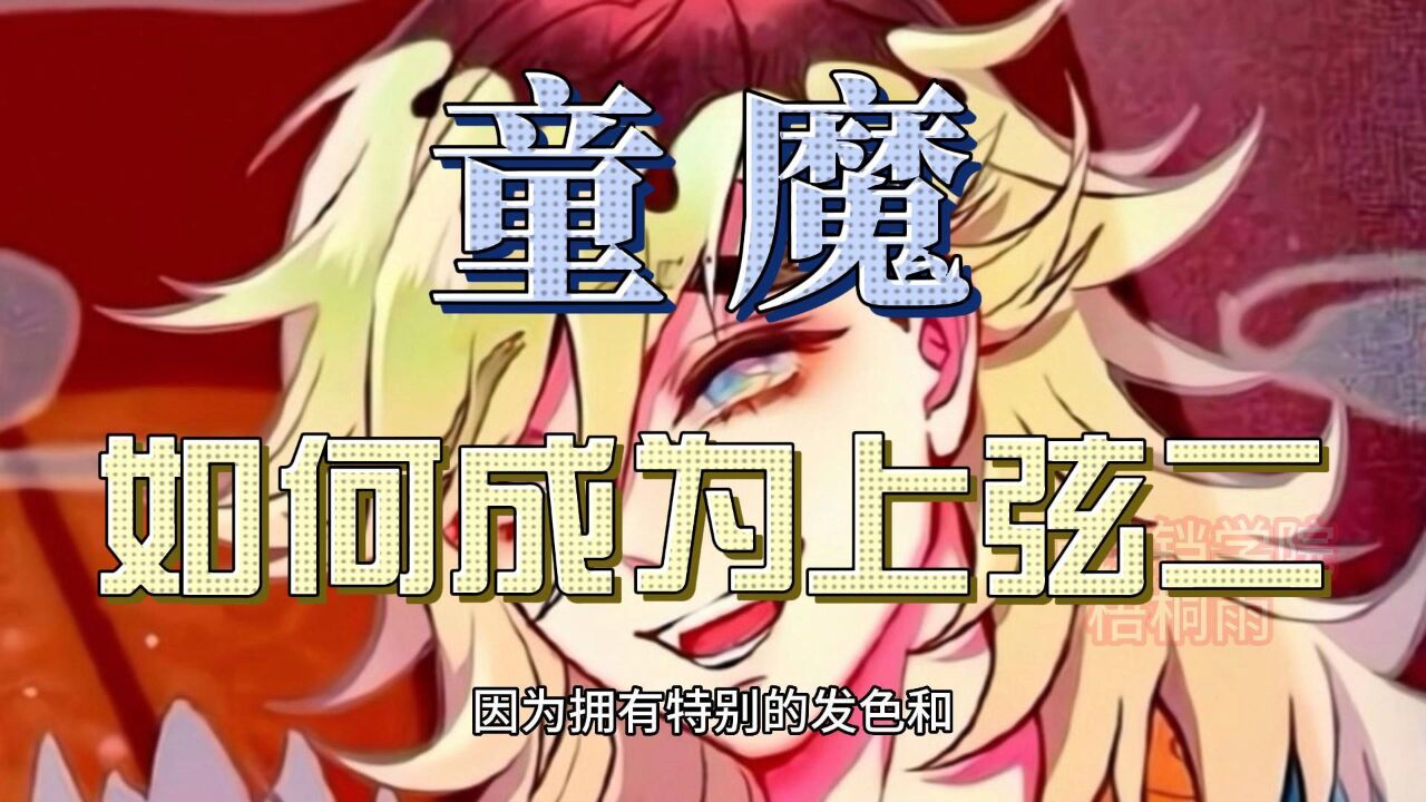 【鬼灭之刃】童魔是怎么成为上弦二的,原上弦二是猗窝座,童魔通过换位血战一步步成为上弦二,童魔和猗窝座_高清1080P在线观看平台_腾讯视频