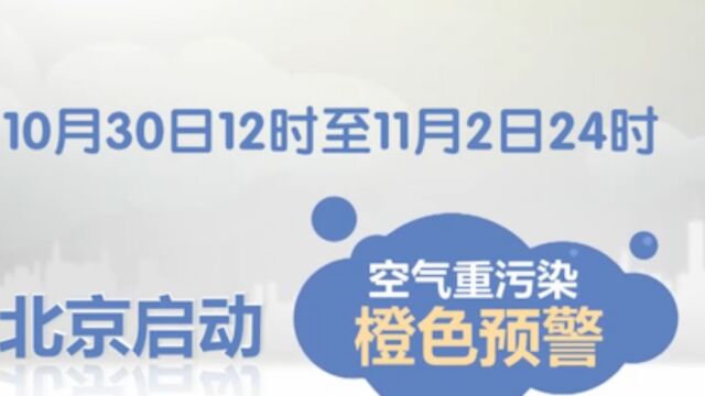 大雾天气,北京将启动空气重污染橙色预警