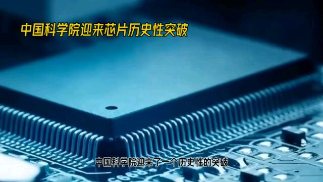 中国科学院迎来芯片历史性突破