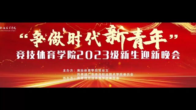 广东体育职业技术学院竞技体育学院首届校园文化节暨2023级新生迎新晚会