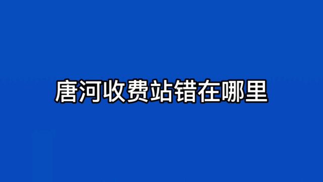 唐河收费站错在哪里,河南交投通报内容没有意识到