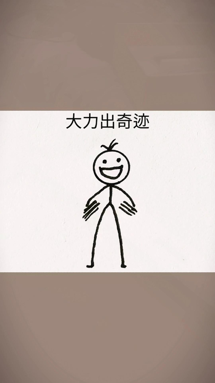 大力出奇迹,效果堪比大力神丸