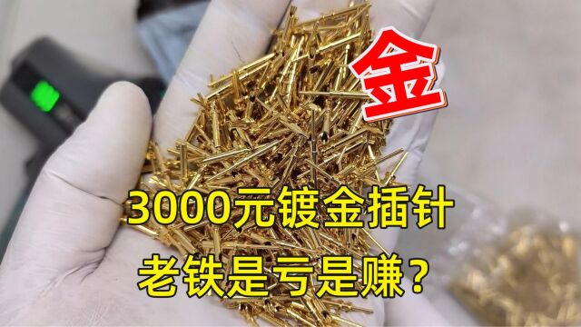 3000元的镀金插针废料 是什么来头