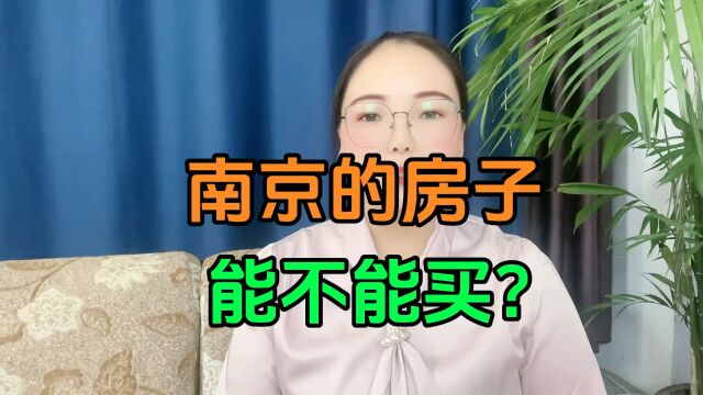 南京的房子能不能买?