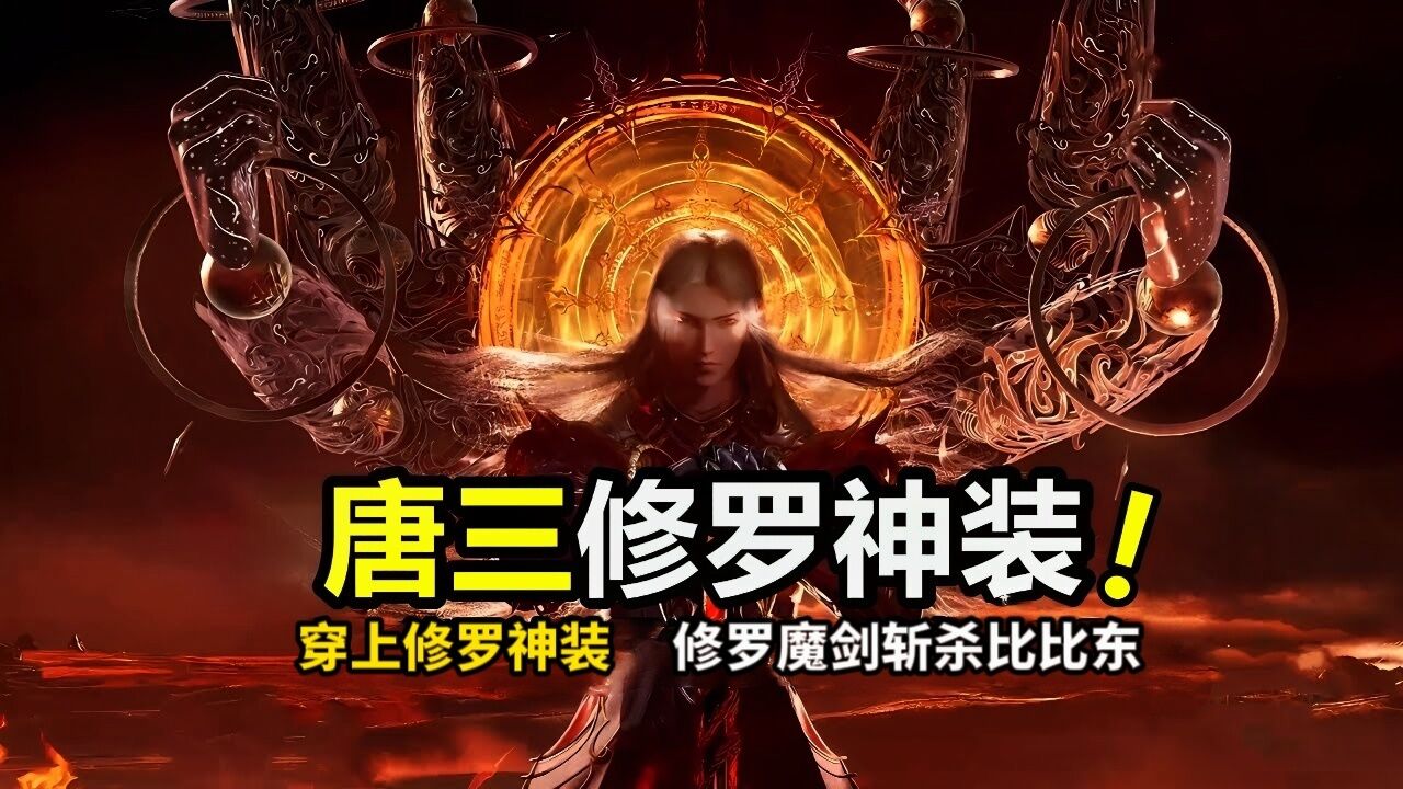 斗罗大陆:唐三修罗神新形象登场,穿上修罗神装,修罗魔剑斩杀比比东