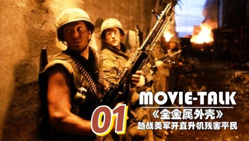 《全金属外壳》01：美国竟没封杀这电影！越战美军开直升机屠杀平民，场面惨不忍睹！