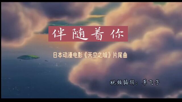 电影《天空之城》片尾曲:伴随着你(井上杏美唱)