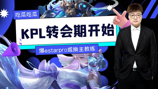 KPL震撼:eStar战队风波背后藏着怎样的扭曲?