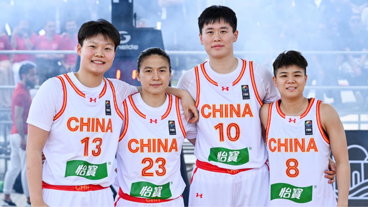 2023年三人篮球世界杯中国女队大胜罗马尼亚豪取3连胜万济圆9分