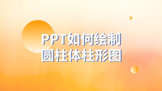 立体感十足,PPT如何绘制圆柱体柱形图