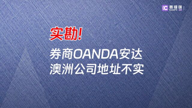 要懂汇:实勘券商OANDA安达,澳洲公司地址不实!