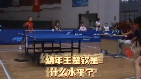 10岁的王楚钦你能打得过吗？小时候的头就这么大了#王楚钦 #乒乓球 #国乒