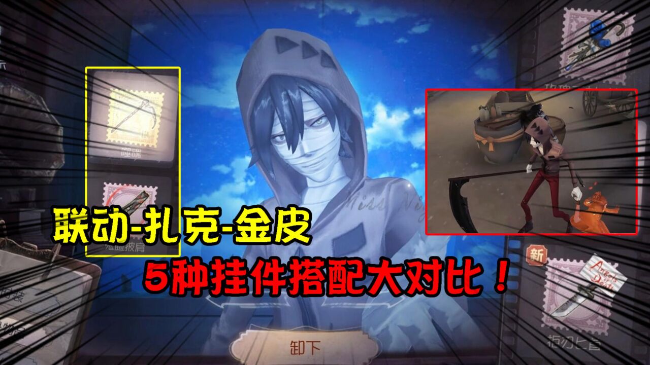 第五人格:扎克金皮x5件挂件搭配对比!哪个更帅气?