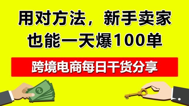 1.用对方法,新手卖家也能一天爆100单